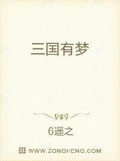 三国有梦