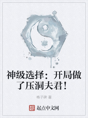 神级选择：开局做了压洞夫君！