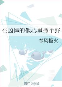在凶悍的他心里撒个野