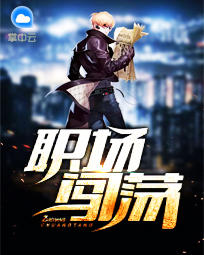 职场闯荡欲大叔