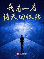 我有一座诸天回收站