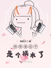 快穿谁还不是个祸水了