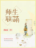 师生联萌