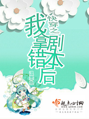 快穿之我拿错剧本后