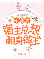 快穿之宿主总想翻身做王