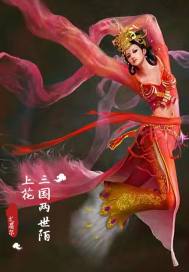 三国两世陌上花