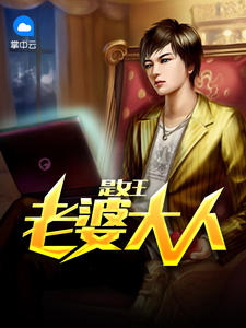 老婆大人是女王