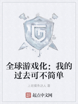 全球游戏化：我的过去可不简单