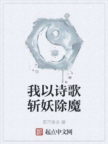 我以诗歌斩妖除魔