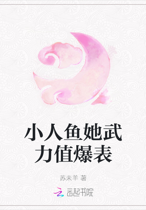 小人鱼她武力值爆表