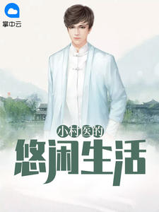 小村医的悠闲生活