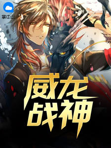 威龙战神龙天涯