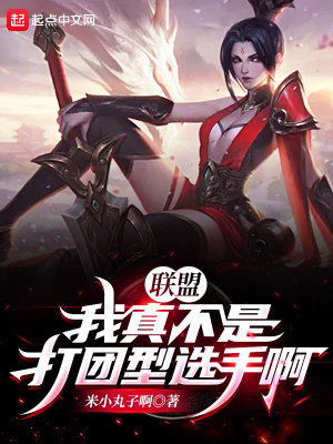 联盟：我真不是打团型选手啊