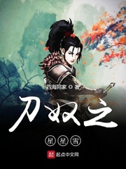刀奴之星星雪