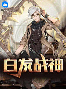 白发战神玉狮子