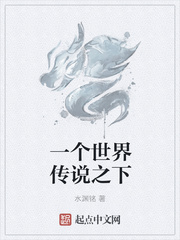一个世界传说之下