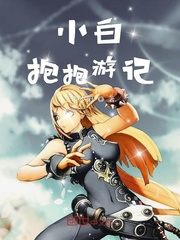小白抱抱游记