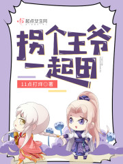 拐个王爷一起田