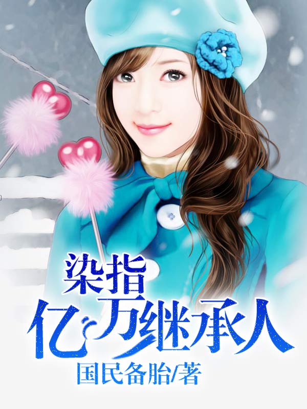 重生逆袭：肥妻大作战