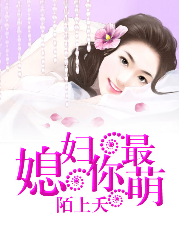 叶少的亿万娇妻顾绯叶霆翊