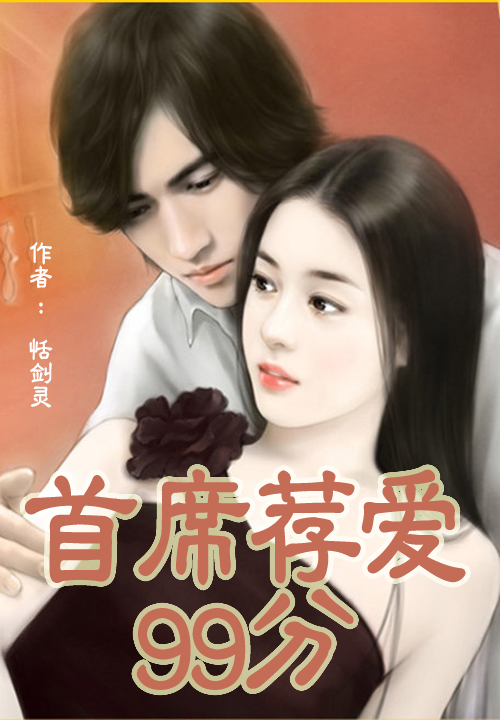 怦然婚动：撩妹总裁不靠谱