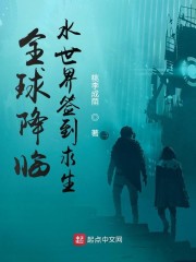 全球降临水世界签到求生