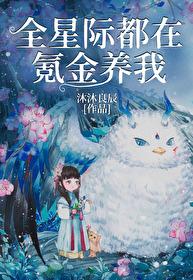 全宇宙都在氪金养我