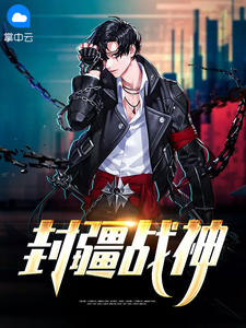 封疆战神陆战沈雨婷