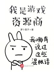我是游戏资源商
