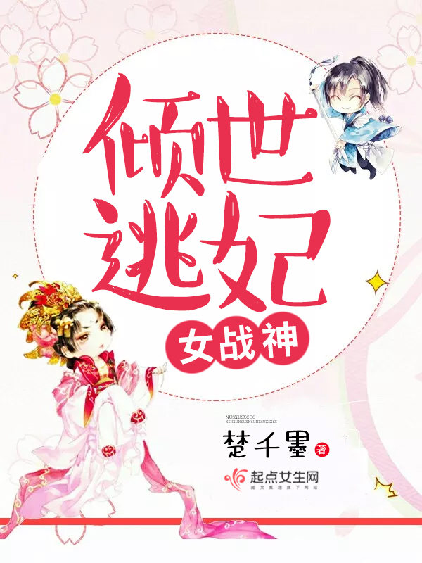 贵妃裙下臣丽质裴济