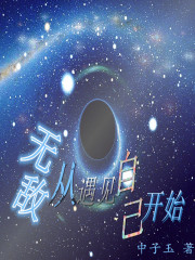 无敌从遇见自己开始