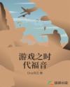 游戏之时代福音