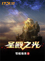 圣殿之光