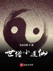 世俗小道仙