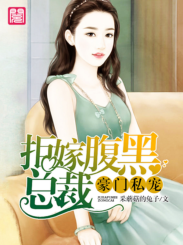 首席宠爱：纯良坏总裁