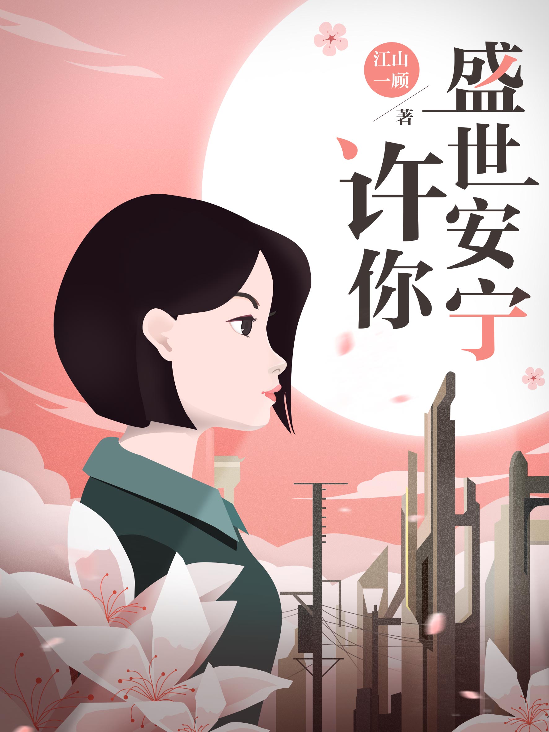 终是南柯无情梦