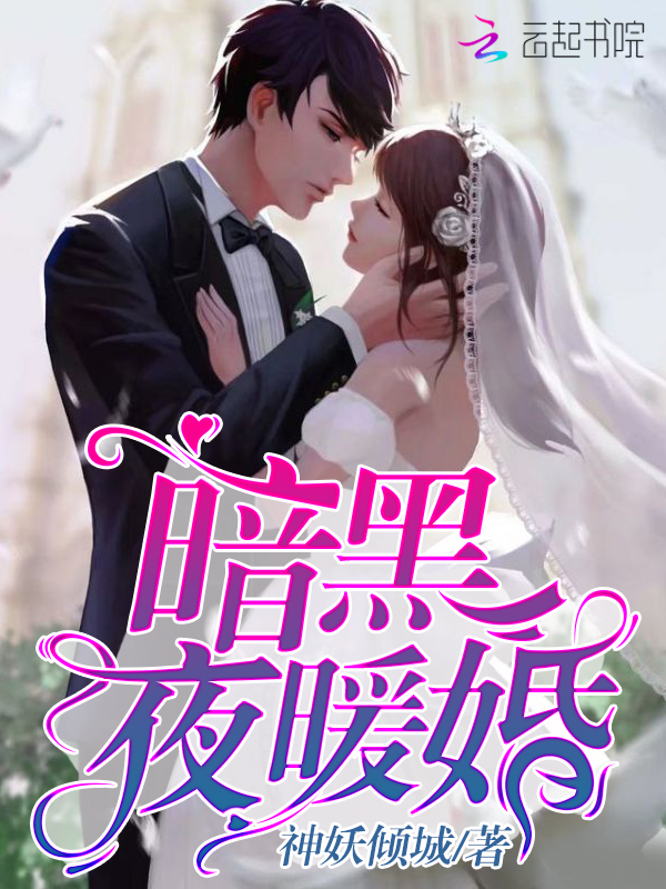 夜少强宠：神医娇妻太撩人