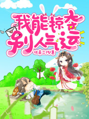 这个仙人很不正经