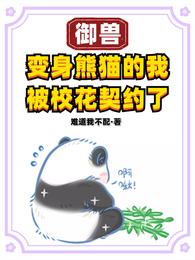 御兽:变身熊猫的我被校花契约了