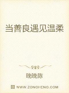 当善良遇见温柔