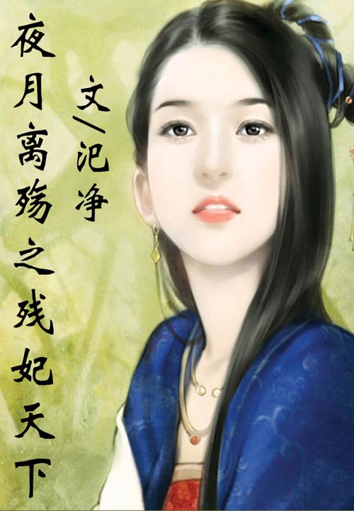 血族迷情：魔王宠妻无度