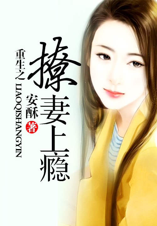 甜妻狠撩人全文免费