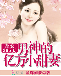 大叔专宠:小妻十八岁