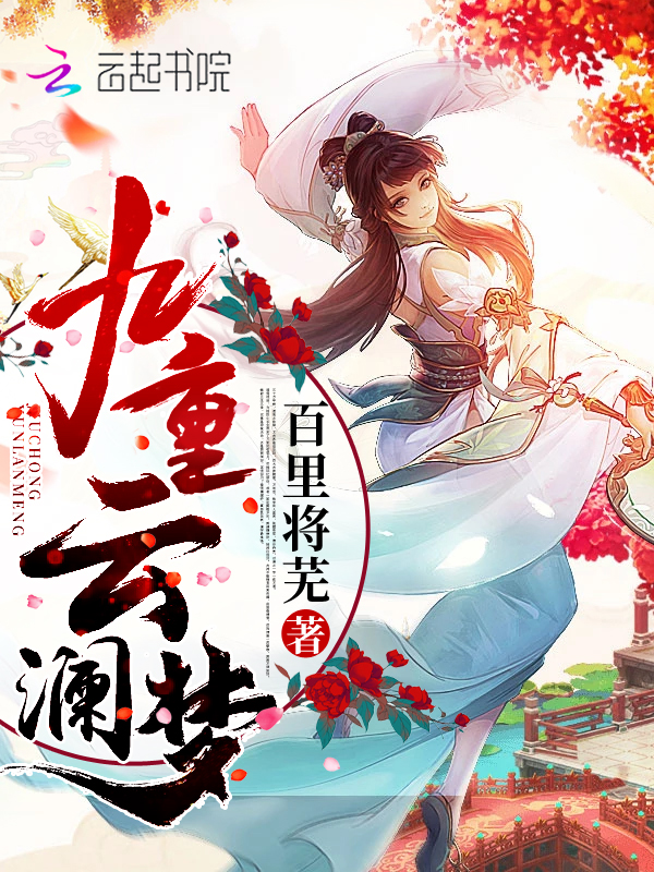 王安苏幕遮免费阅读