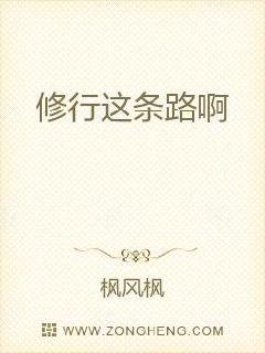 修行这条路啊