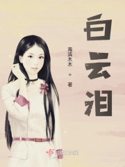 白云泪