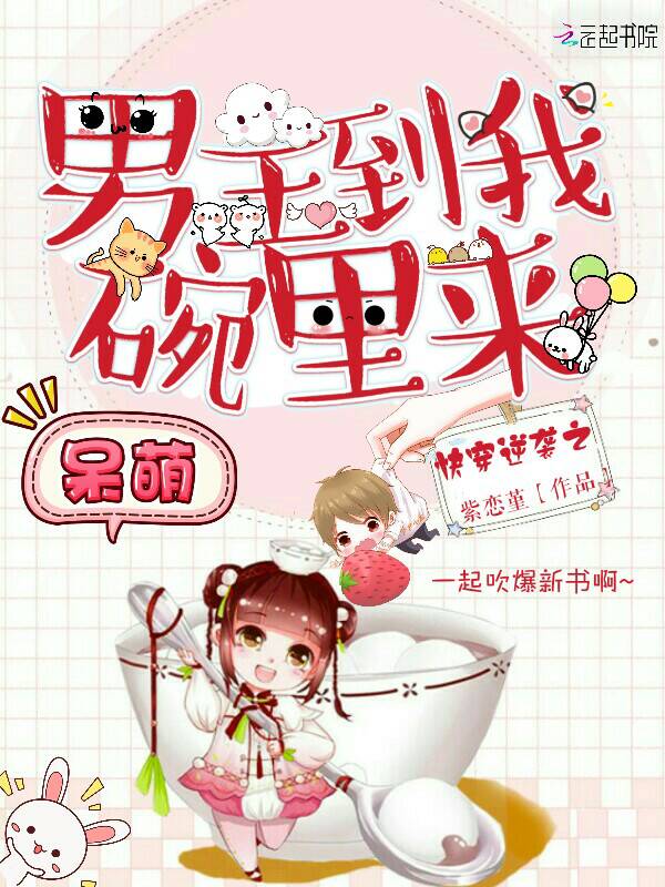 偏执总裁的小萌妻戚闫丰荣