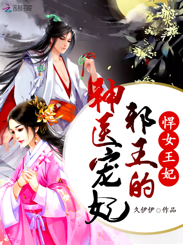 邪王荣宠顽劣妃