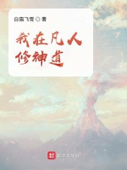 我在凡人修神道