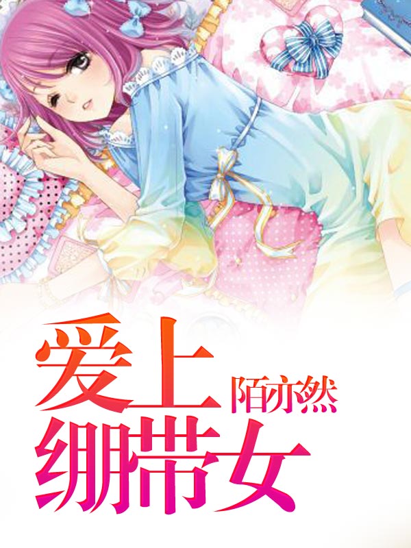 枕边娇妻：兽性老公太难缠